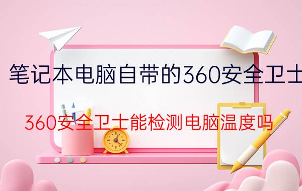 笔记本电脑自带的360安全卫士 360安全卫士能检测电脑温度吗？